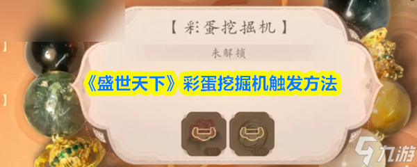 《盛世天下》彩蛋挖掘机激活技巧分享