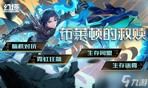 向布莱顿出发 《幻塔》5.4全新版本9月25日开启