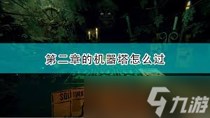 邪恶冥刻第二章怎么通关
