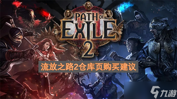 流放之路2仓库页购买建议