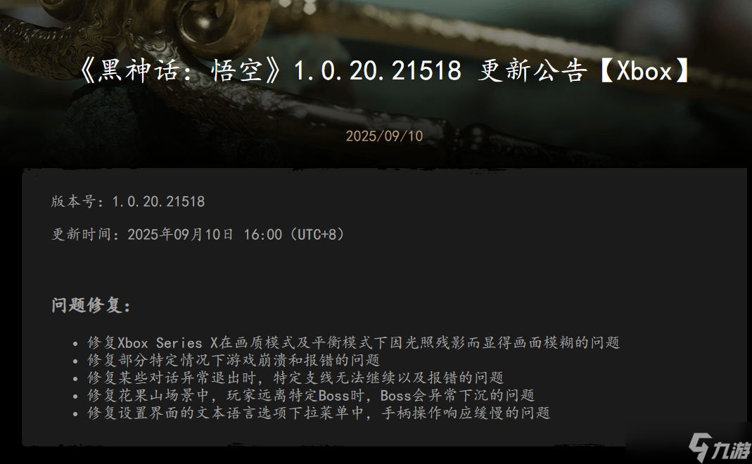 黑神話 悟空Xbox首更 修復(fù)五問題，優(yōu)化畫質(zhì)與操作體驗