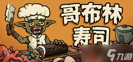《哥布林寿司》试玩报告：孩子们厨师长今天做寿司