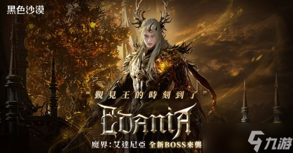 黑色沙漠魔界更新第二波「艾達(dá)尼亞」上線新主線任務(wù)