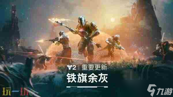 命运2:反叛开发者日志 命运2是不是非要dlc才能玩