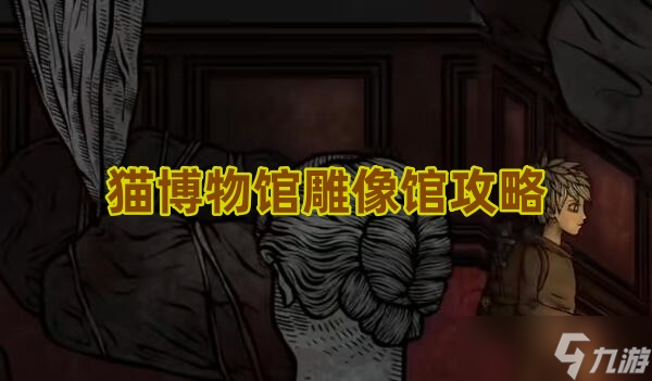 猫博物馆第三关雕像馆通关全攻略 关键任务与技巧解析