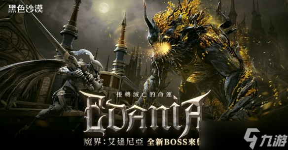 黑色沙漠魔界更新第二波「艾达尼亚」上线新主线任务