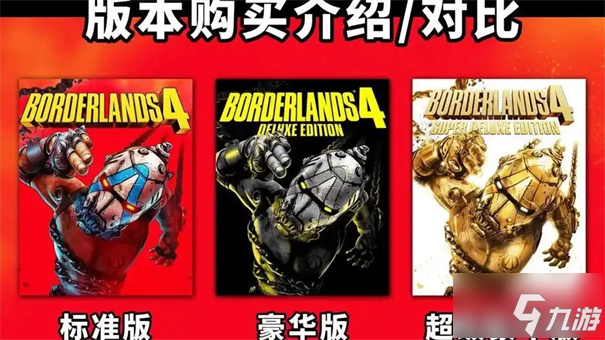 无主之地4豪华版和超级豪华版的区别