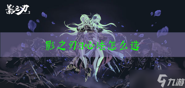 影之刃3心法推荐