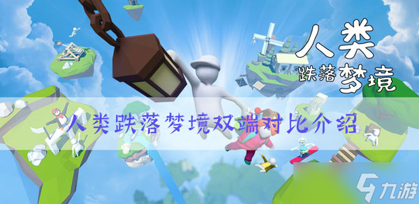 人類跌落夢境和人類一敗涂地有什么區(qū)別