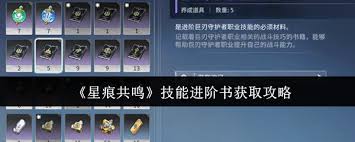 星痕共鸣技能进阶书如何获取