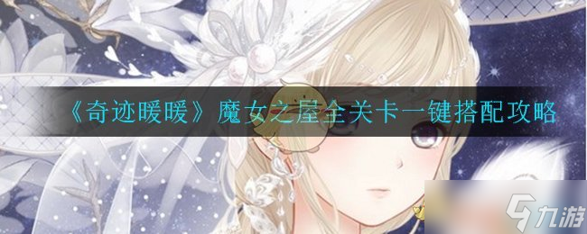 奇迹暖暖 魔女之屋攻略解析