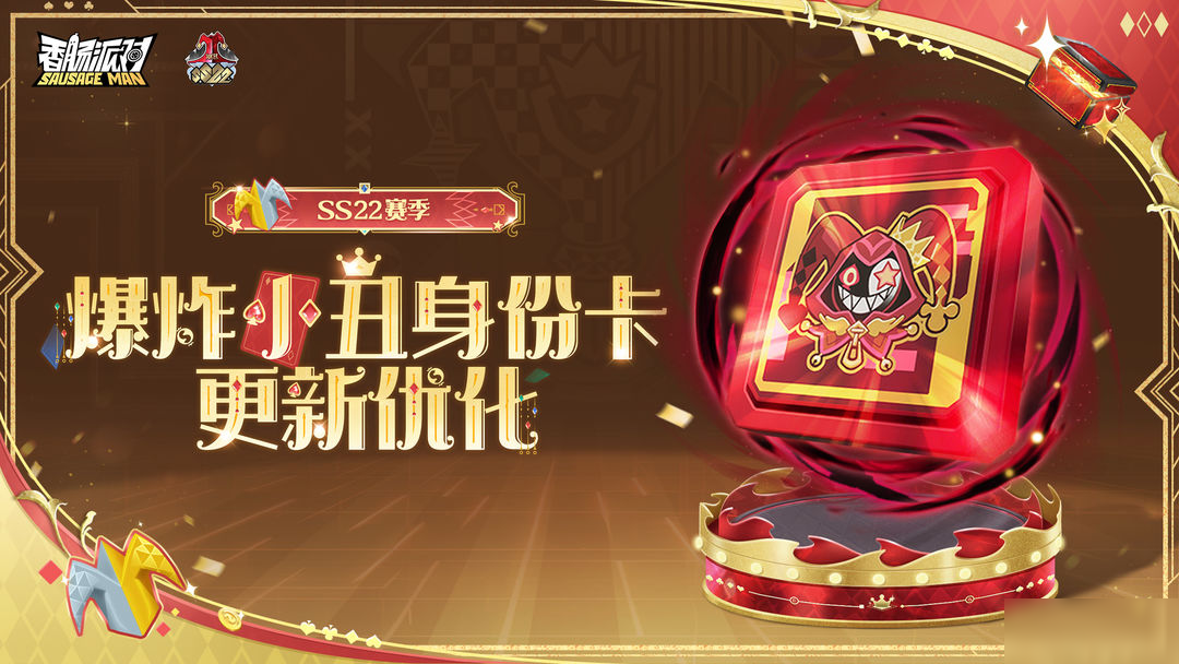 【SS22爆料】爆炸小丑身份卡优化，黑暗领域中完成狂欢终演！