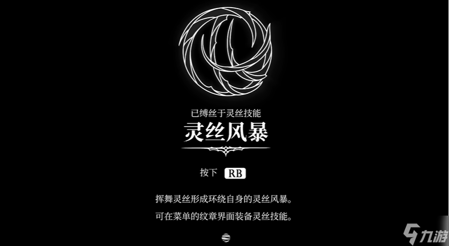 空洞騎士絲之歌靈絲風(fēng)暴技能怎么獲取