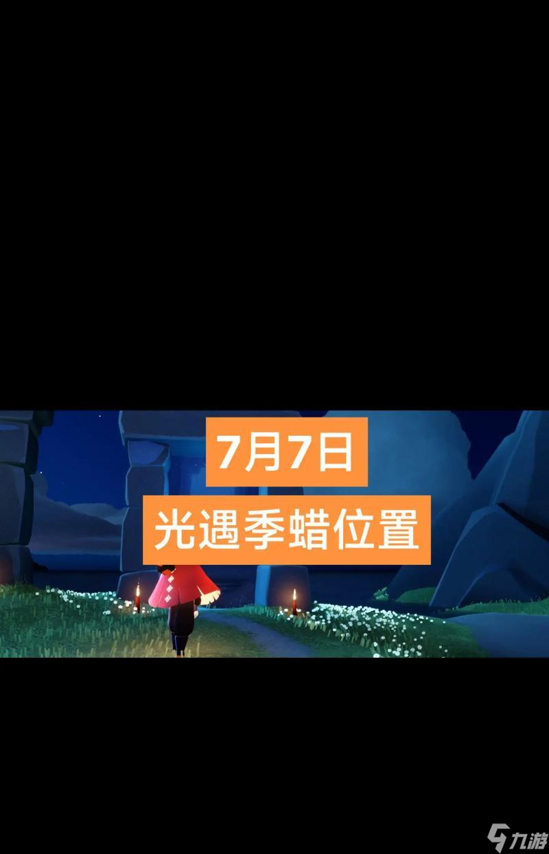 《光遇归属季雨林》蜡烛照亮彼此，共同完成毕业季之旅（用光与温暖点亮彼此）