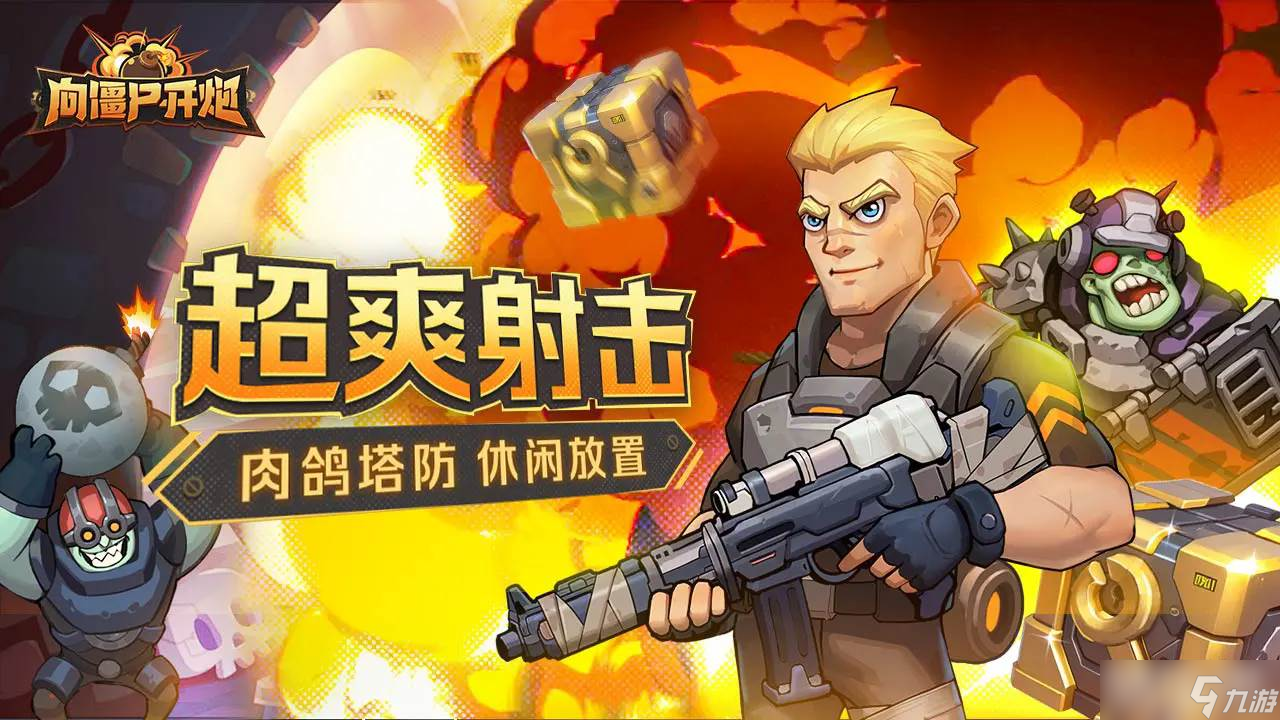 《向僵尸开炮》干冰弹技巧