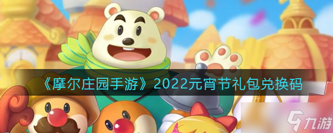 2022元宵節(jié)摩爾莊園手游兌換碼揭曉