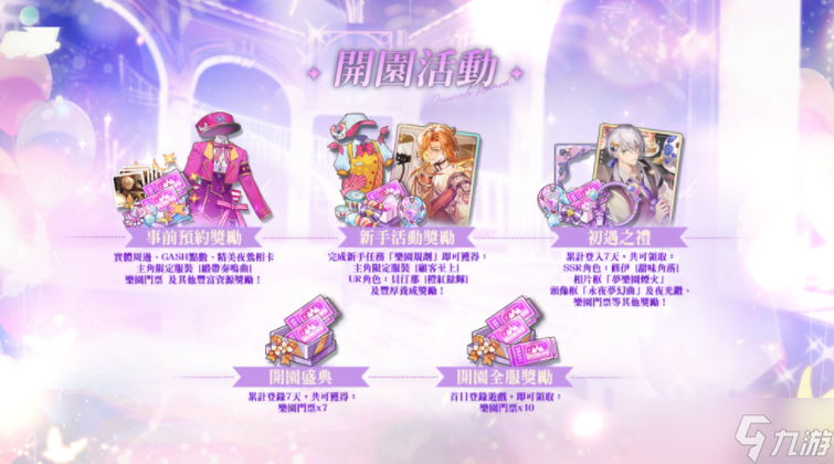 女性向游戏《欢迎来到梦乐园》开启事前预约活动 同步曝光角色档案、预约与开服奖励