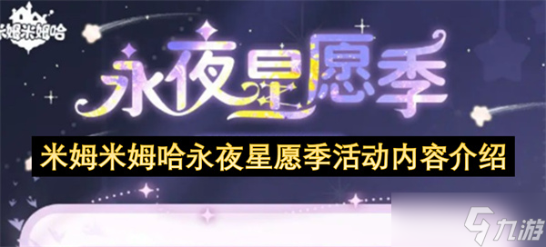 米姆米姆哈永夜星愿季活動(dòng)內(nèi)容介紹