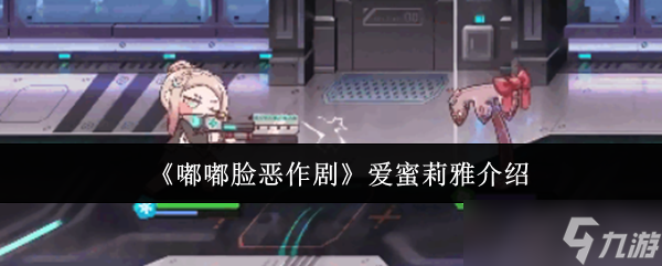 《嘟嘟脸恶作剧》爱蜜莉雅介绍