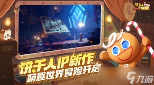 饼干人IP国服新作《饼干人联盟》首曝，养成、动作、社交开启甜品世界新冒险！
