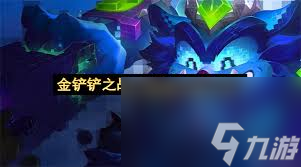 金铲铲s15洛技能是什么