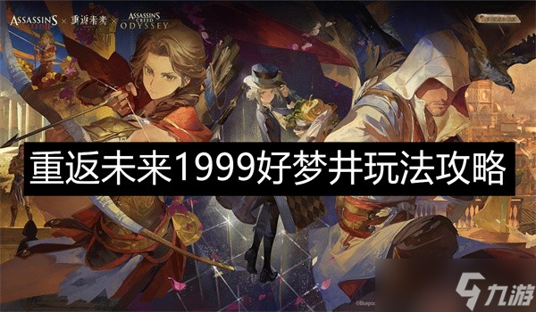 <a id='link_pop' class='keyword-tag' href='https://www.9game.cn/zfwl1999/'>重返未来1999</a>好梦井玩法攻略-重返未来1999好梦井玩法奖励介绍