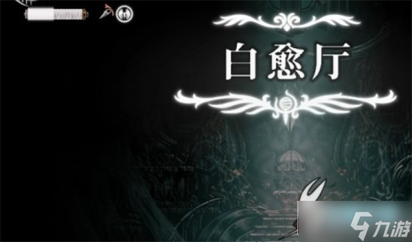 空洞骑士丝之歌如何进入白愈厅