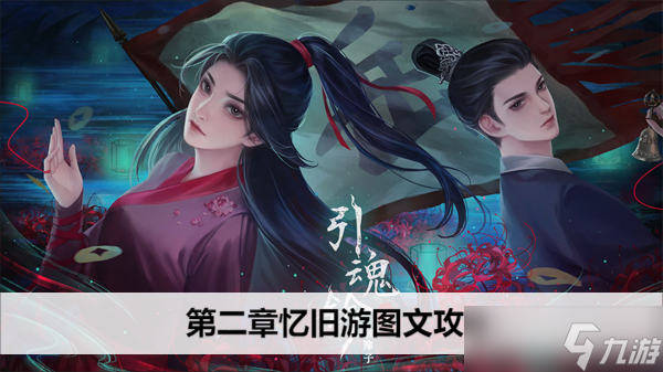 引魂铃2破阵子第二章忆旧游图文攻略