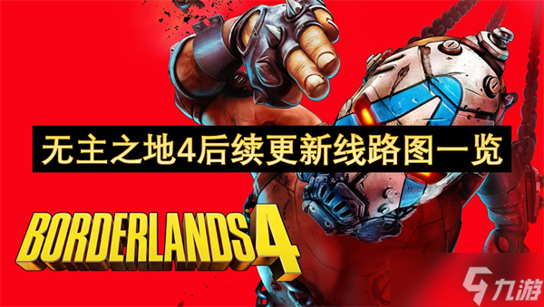 无主之地4后续更新线路图介绍