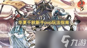 华夏千秋新手怎么玩pvp