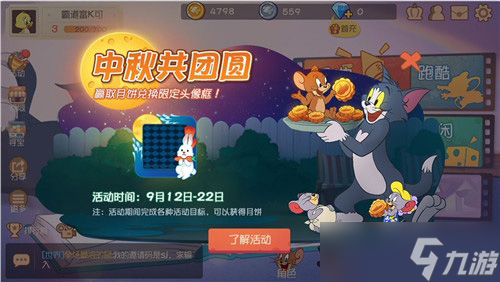 貓和老鼠手游中秋活動(dòng)全攻略