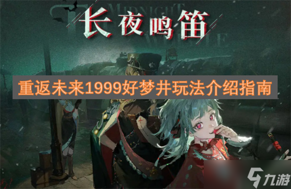 重返未來1999好夢(mèng)井玩法介紹指南