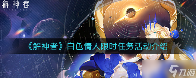  白色情人活動 解神者限時任務參與指南 