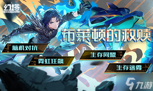 向布莱顿出发 《幻塔》5.4全新版本9月25日开启