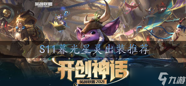 s11佐伊怎么出装