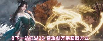 下一站江湖2中普攻剑万宗怎么获取
