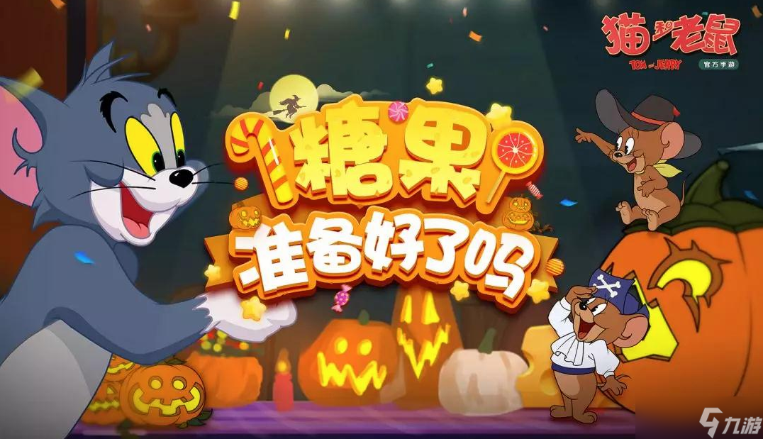 猫和老鼠手游万圣节活动全解析 怎么收集南瓜兑换绝版南瓜头相框