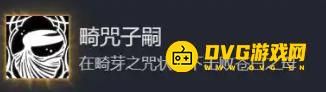 《空洞騎士絲之歌》畸咒子嗣結局怎樣達成-畸咒子嗣結局達成方法