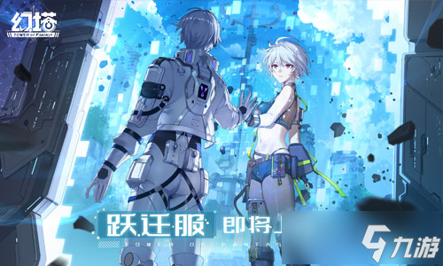 向布莱顿出发 《幻塔》5.4全新版本9月25日开启