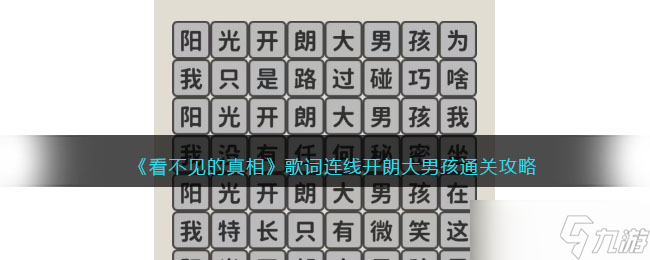 隐藏旋律 阳光少年怎么度日