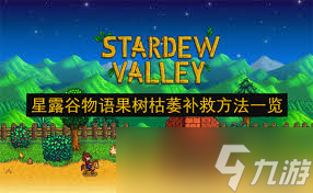 星露谷物语果树枯萎如何解决
