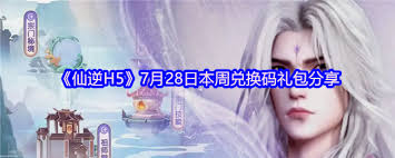 仙逆H5 7月28日的兑换码是什么