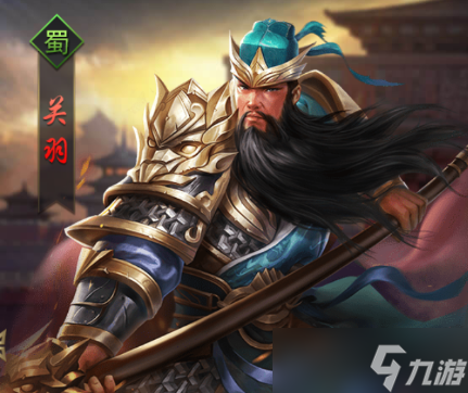 热血群英传手游武将关羽怎么样