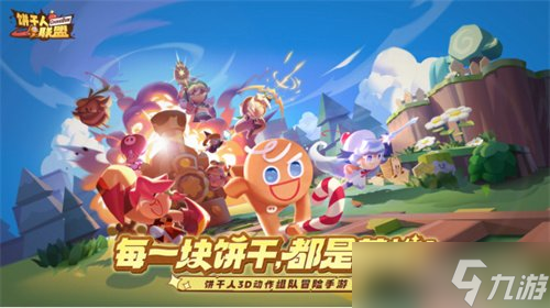 饼干人IP国服新作《<a id='link_pop' class='keyword-tag' href='https://www.9game.cn/bgrlm/'>饼干人联盟</a>》首曝，养成、<a linkid=22114>动作</a>、社交开启甜品世界新冒险！