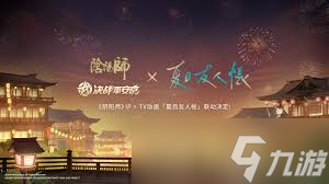 决战平安京夏目友人帐联动活动怎么玩