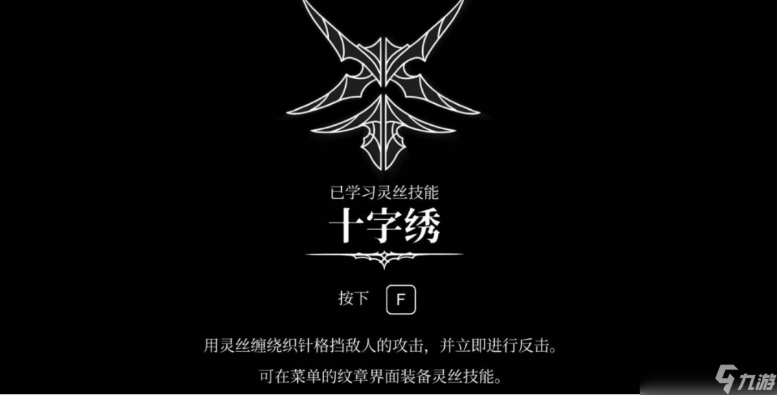 空洞騎士絲之歌十字繡技能獲取方法