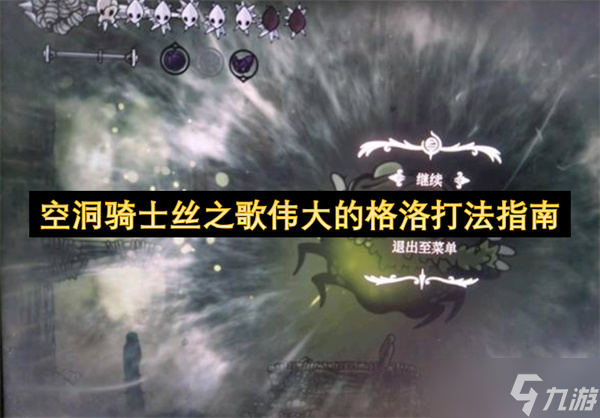 空洞骑士丝之歌伟大的格洛打法指南