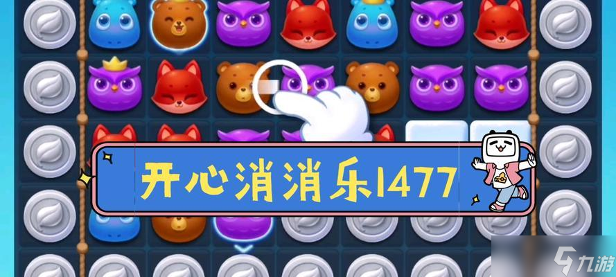 《開(kāi)心消消樂(lè)》第1378關(guān)通關(guān)攻略 以“連擊”為關(guān)鍵 