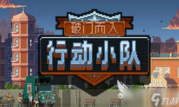 破门而入行动小队最新版下载方式 破门而入行动小队玩法介绍