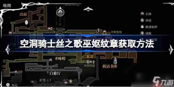 空洞骑士丝之歌巫妪纹章怎么获取-空洞骑士丝之歌巫妪纹章获取方法